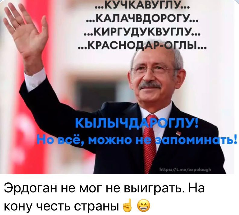 КУЧ КАВУГПУ КАПАЧВДОРОГУ КИРГУдУКВУГЛУ Эрдоган не мог не выиграть На кону честь страны