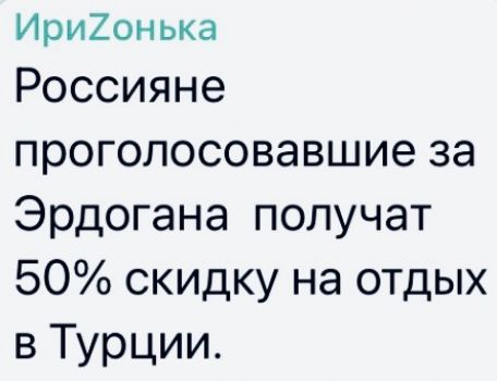 Ири20нька Россияне проголосовавшие за Эрдогана получат 50 скидку на отдых в Турции
