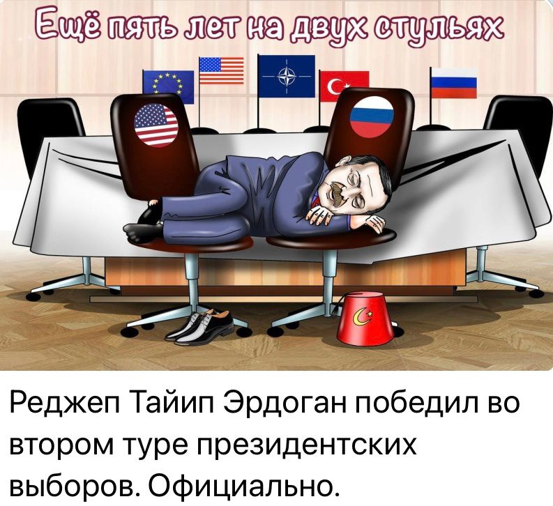 Мфмлтвващшьэж _ Реджеп Тайип Эрдоган победил во втором туре президентских выборов Официально