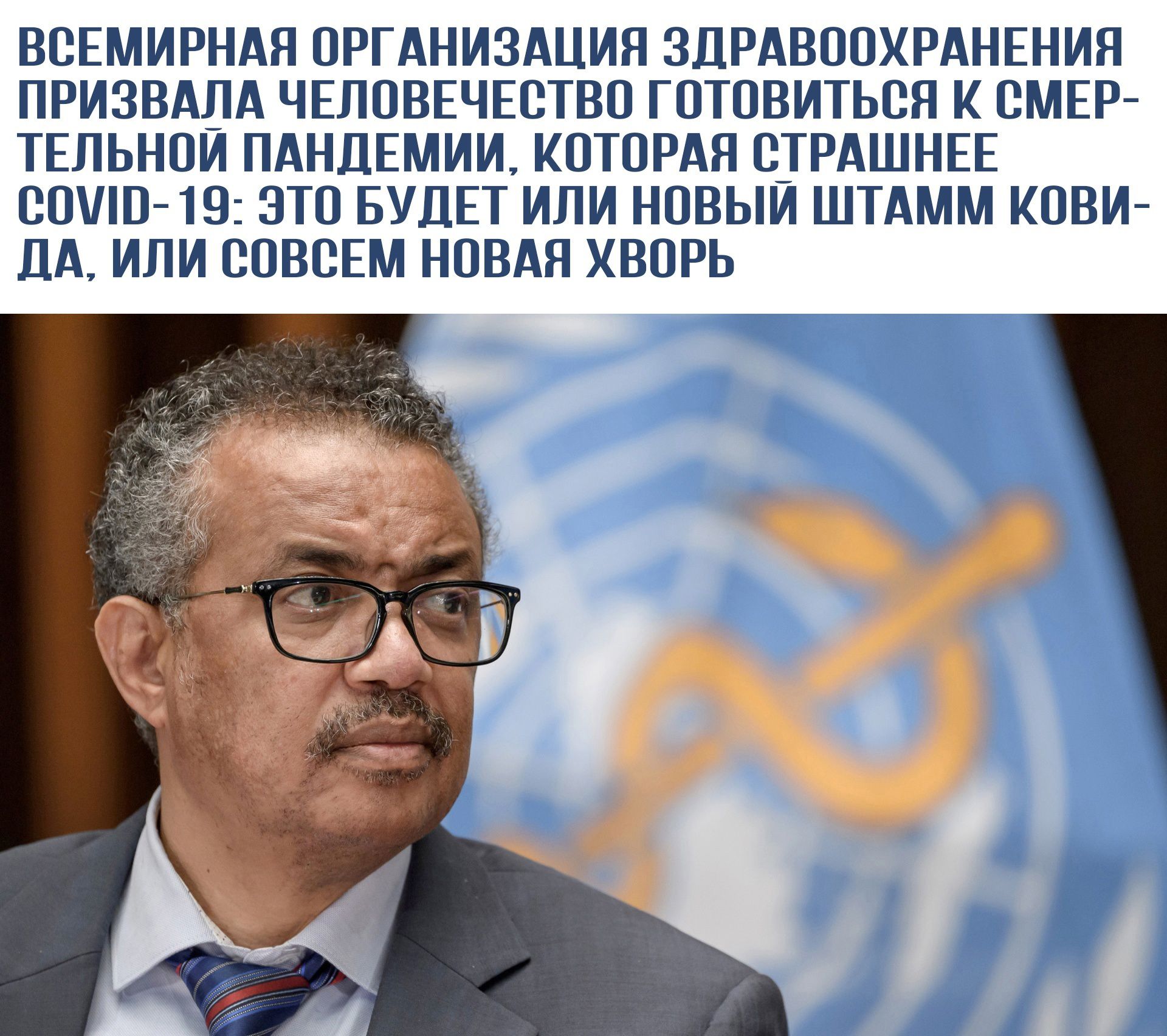 ВСЕМИРНАЯ ПРГАНИЗАЦИЯ ЗЦРАЕППХРАНЕНИП ПРИЗВАЛА ЧЕППВЕЧЕЕТВО ГЩПВИТЫЪН К ОМЕР ТЕПЬНПИ ПАНДЕМИИ КОТОРАЯ ТРАШНЕЕ СПШПЙШ ЗПП БУДЕТ ИЛИ НОВЫЙ ШТАММ КПВИЙ ДА или ЕПВВЕМ НОВАЯ ХВПРЬ