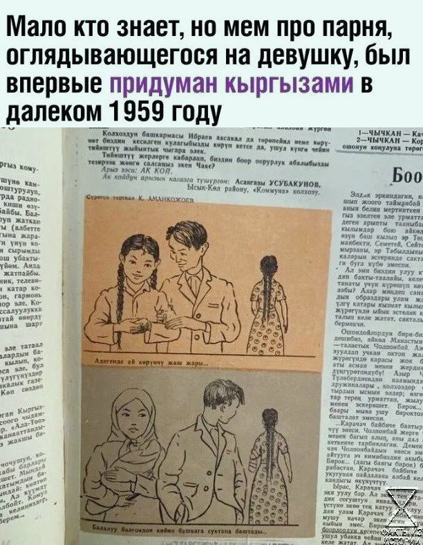 Мало кто знает но мем про парня аглядывающегася на девушку был впервые придуман кыргызами в 59 году