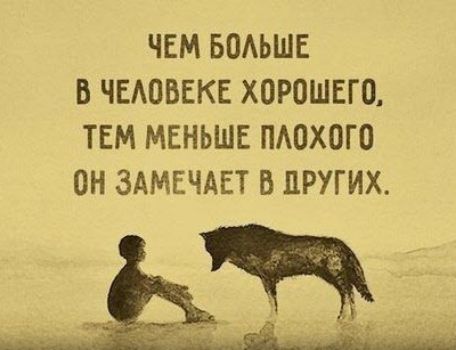 ЧЕМ БОАЬШЕ В ЧЕАОВЕКЕ ХОРОШЕЮ ТЕМ МЕНЬШЕ ПАОХОГО ОН ЗАМЕЧАЕТ В ПРУГИХ