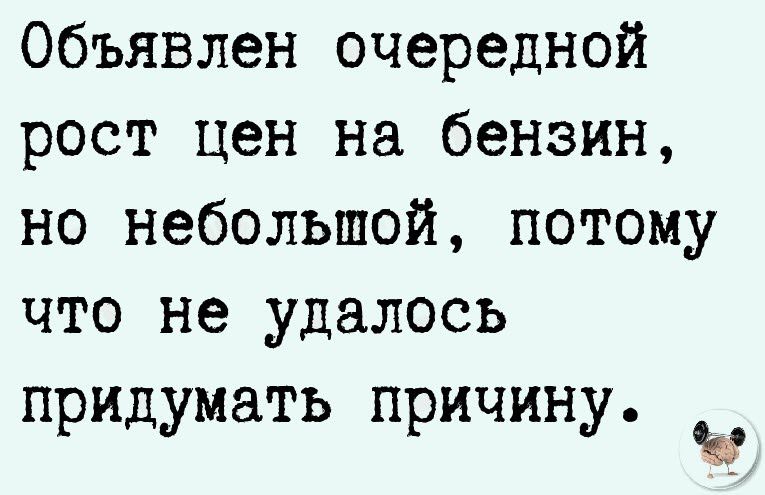 Объявлен очередной рост цен на бензин но небольшой потому что не удалось придумать причину Ы