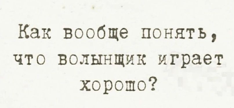 Как вообще понять что волынщик играет хорошо