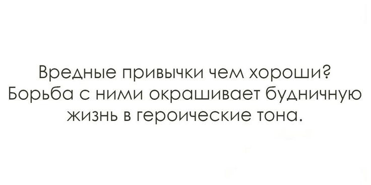ВреАные привычки чем хороши Борьба с ними окрашивает буАНИЧНУЮ ЖИЗНЬ В Героические ТОНО