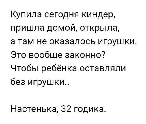 Купила сегодня киндер пришла домой открыла в там не оказалось игрушки Это вообще законно Чтобы ребёнка оставляли без игрушки Настенька 32 годика