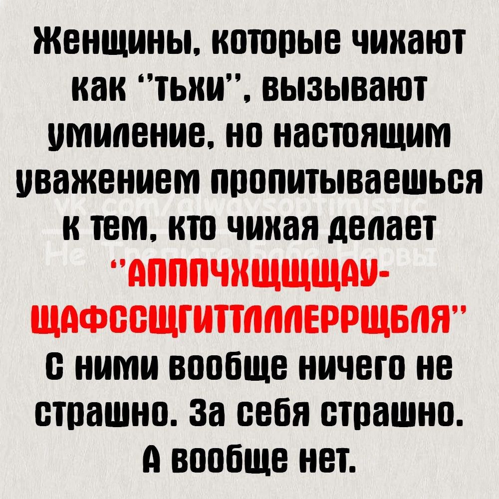 ЖЕНЩИНЫ КПЮПЫЕ ЧИИЗЮТ как ТЬИИ ВЫЗЫВНЮТ умиление НП НЗШПЯЩИМ уважением ППППЩЫВЗЕШЬБЯ к ТЕМ КШ ЧШШЯ делает дПППЧИЩЩЩдп ЩПФПБЩГИТШИИЕРРЩБПЯ В НИМИ ВПОБЩЕ НИЧЕГП НЕ ВПШШНП За себя ВШЗШНП вообще НЕТ