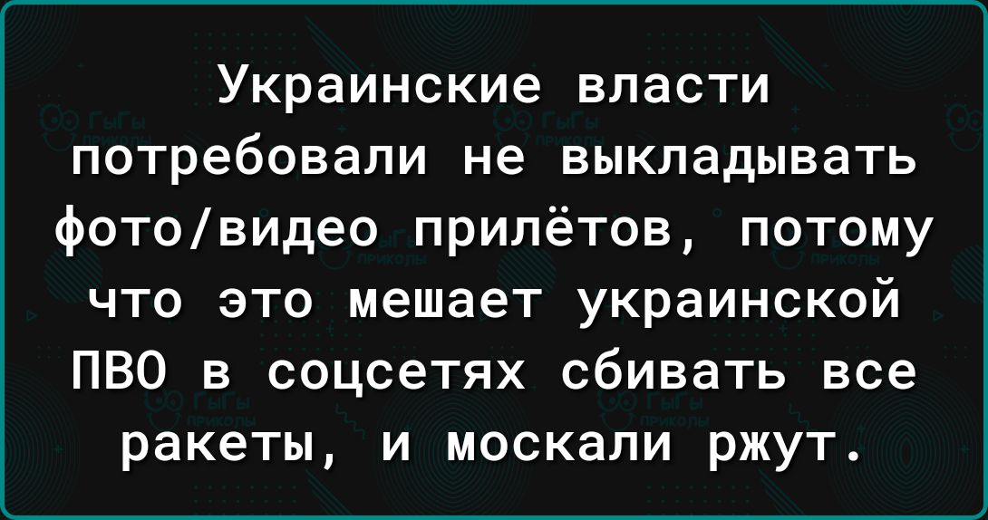 Украинские власти потребовали не ВЫКЛЭДЫВаТЬ Фотовидео припётов потому ЧТО ЭТО мешает украинской ПВО в соцсетях сбивать все ракеты И МОСКЭПИ ржут