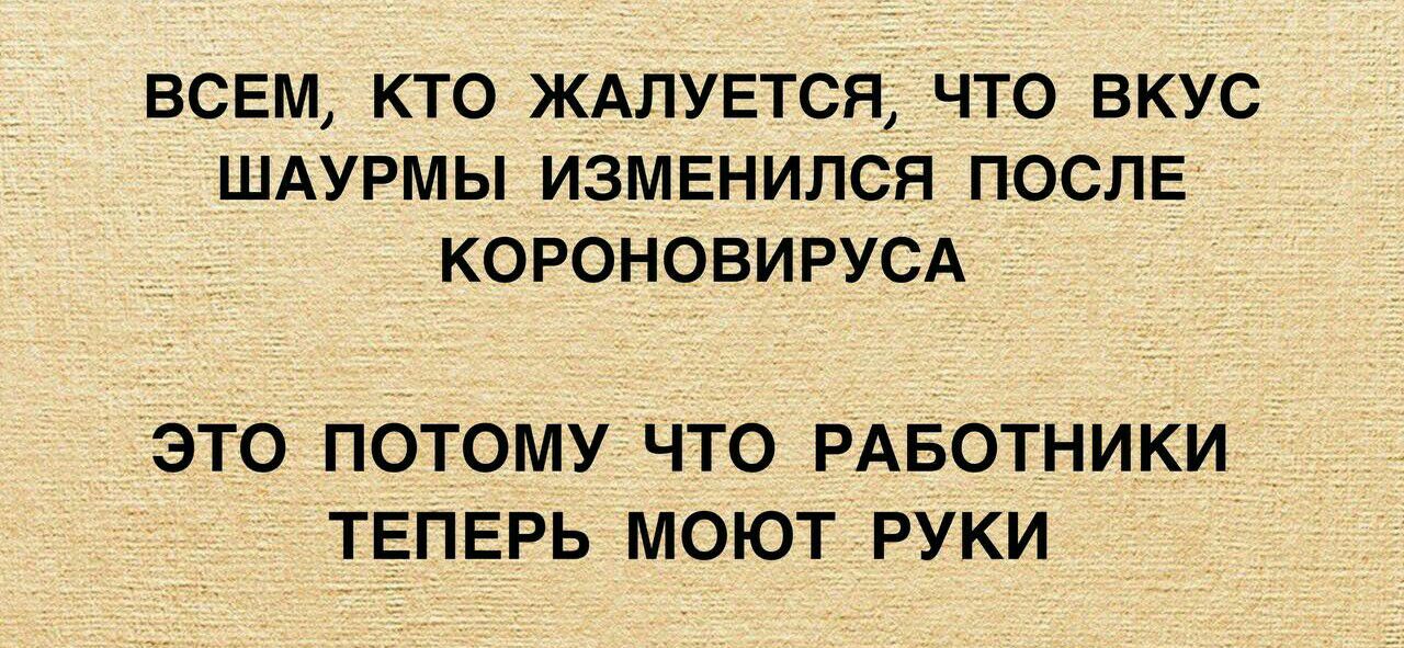 ВСЕМ КТО ЖАЛУЕТСЯ ЧТО ВКУС ШАУРМЫ ИЗМЕНИЛСЯ ПОСЛЕ КОРОНОВИРУСА ЭТО ПОТОМУ ЧТО РАБОТНИКИ ТЕПЕРЬ МОЮТ РУКИ