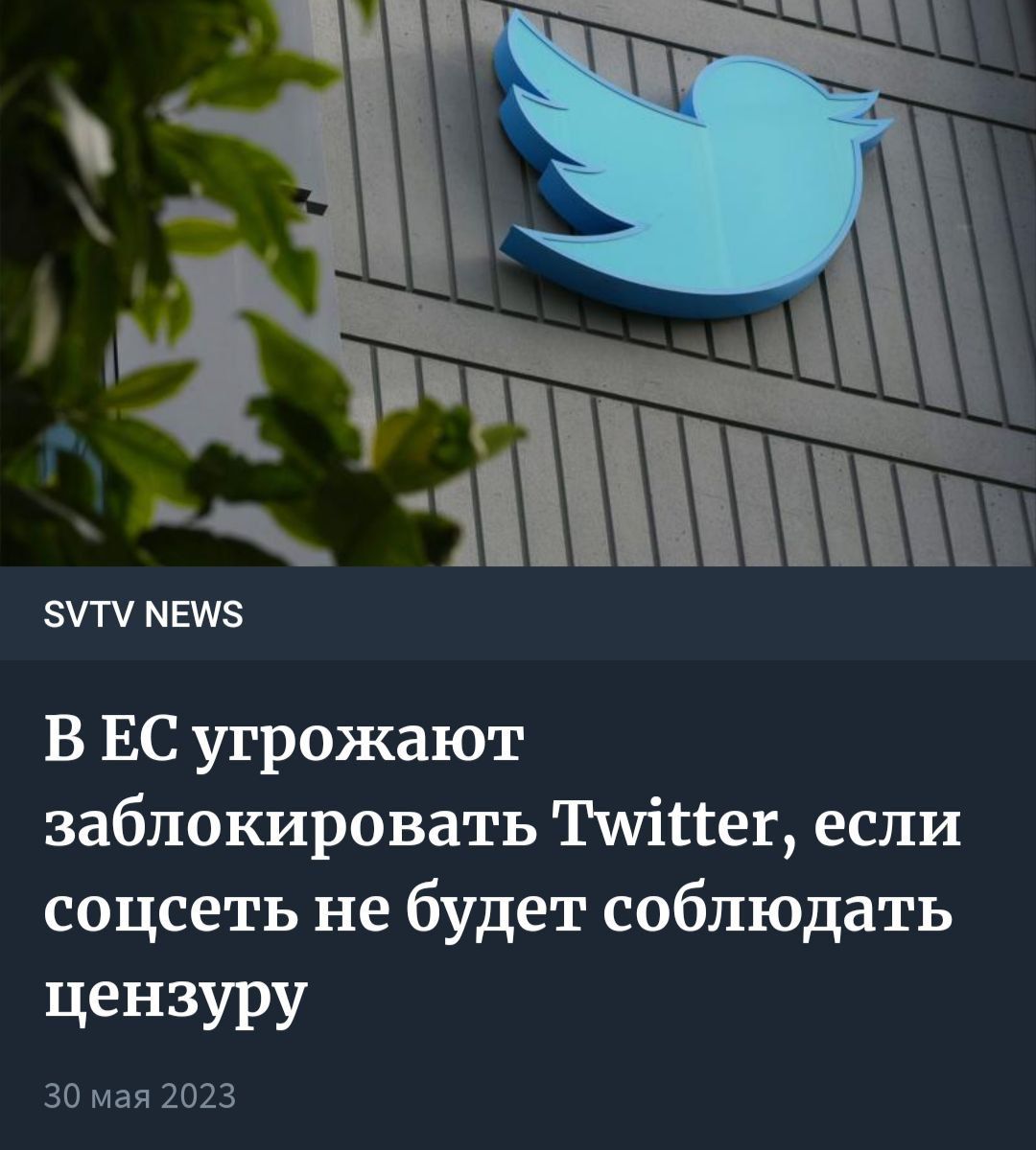 Ё 1 ЗУП МЕШЗ В ЕС угрожают заблокировать Тигіпег если соцсеть не будет соблюдать цензуру 30 мая 2023