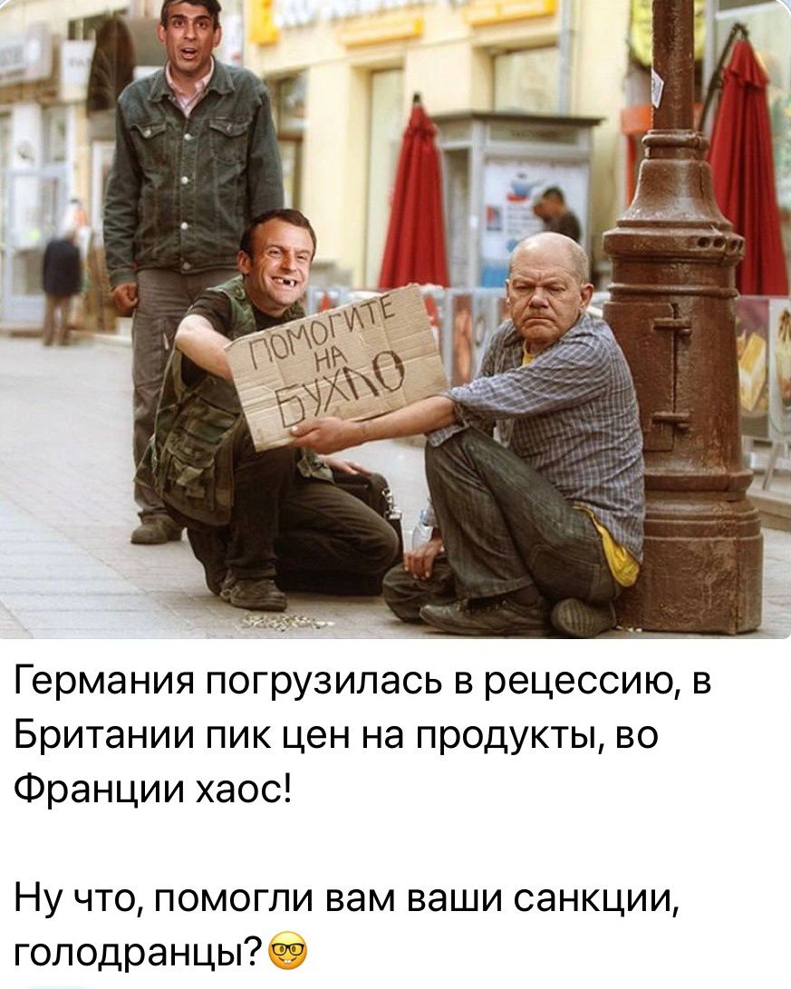 Германия погрузилась рецессию в Британии пик цен на продукты во Франции хаос Ну что помогли вам ваши санкции гоподранцы