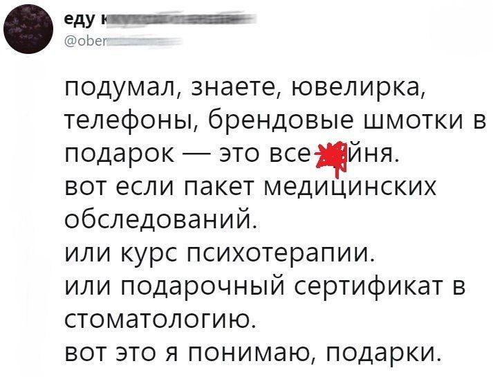 подумал знаете ювелирка телефоны брендовые шмотки в подарок это всецйня вот если пакет медицинских обследований или курс психотерапии или подарочный сертификат в стоматологию вот это я понимаю подарки