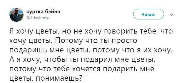 курит вый Я хочу цветы но не хочу говорить тебе что хочу цветы Потому что ты просто подаришь мне цветы потому что я их очу А и хочу чтобы ты подарил мне цветы ПОТОМУ ЧТО тебе ХОЧЕТСЯ ПОДЗРИТЬ МНе ЦВЕТЫ понимаешь