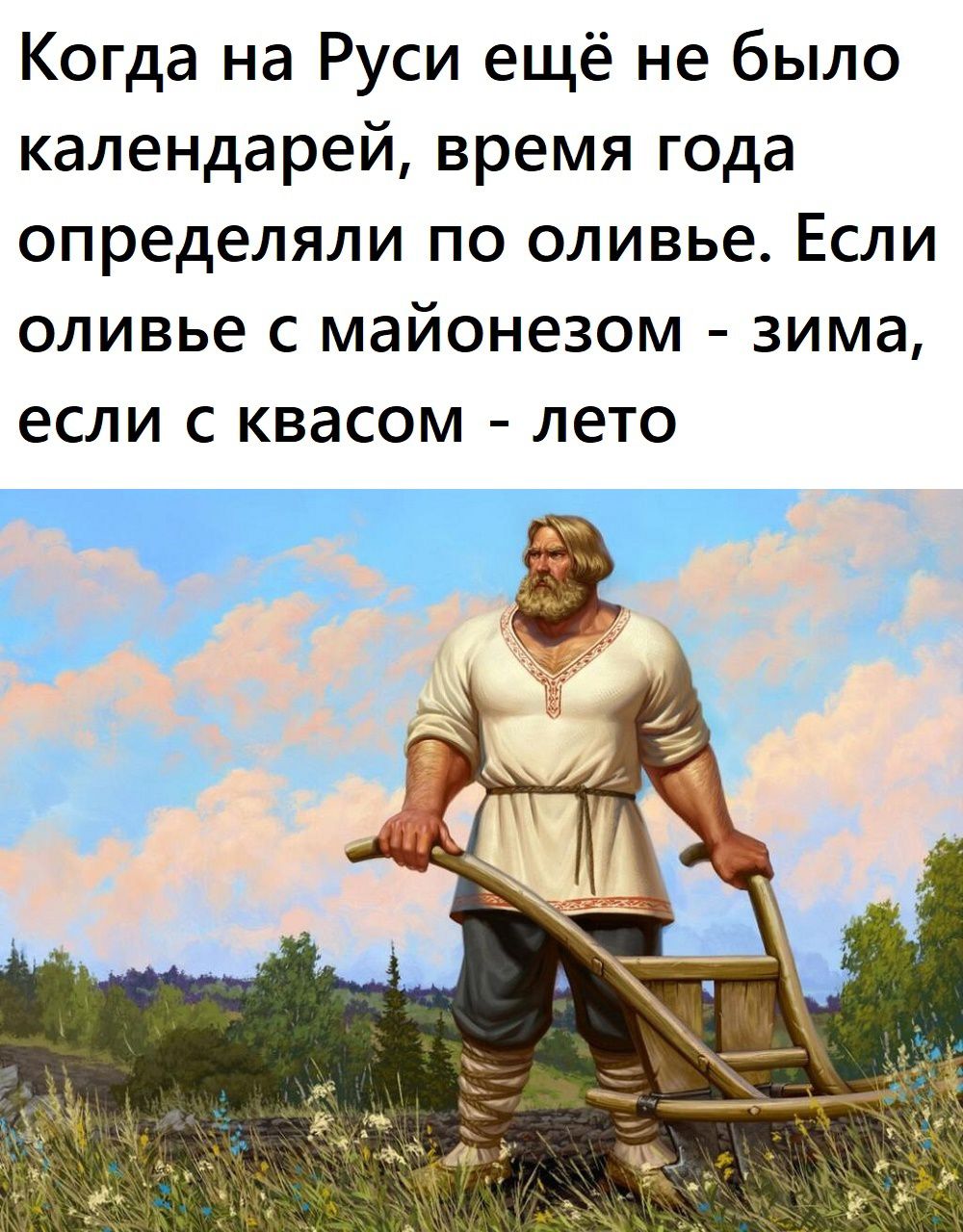 Когда на Руси ещё не было календарей время года определяли по оливье Если оливье с майонезом зима если с квасом лето