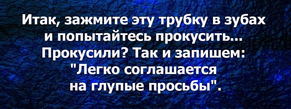 Итак зажмите эту трудку в зубах и попытайтесь прокусить Прокусили Так и з_а_ ишем лёгко спглаша я Йупыепросйё