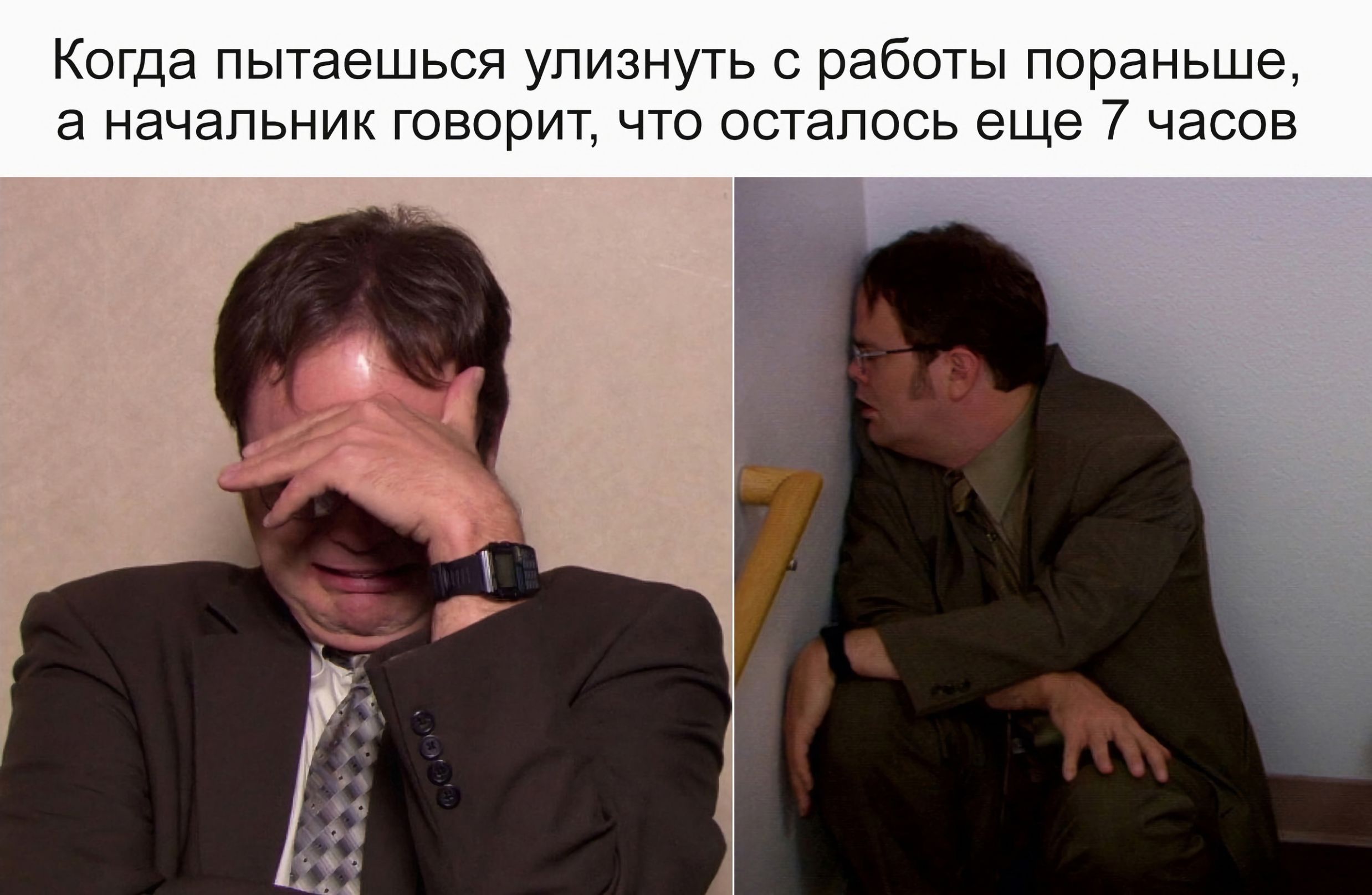 Когда пытаешься улизнуть работы пораньше а начапьнии говорит что осталось еще 7 часов