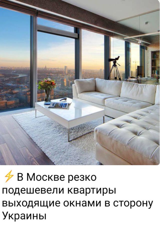 В Москве резко подешевели квартиры выходящие окнами в сторону Украины