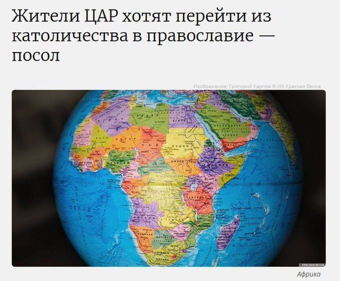 Жители ЦАР хотят перейти из католичества в православие посол