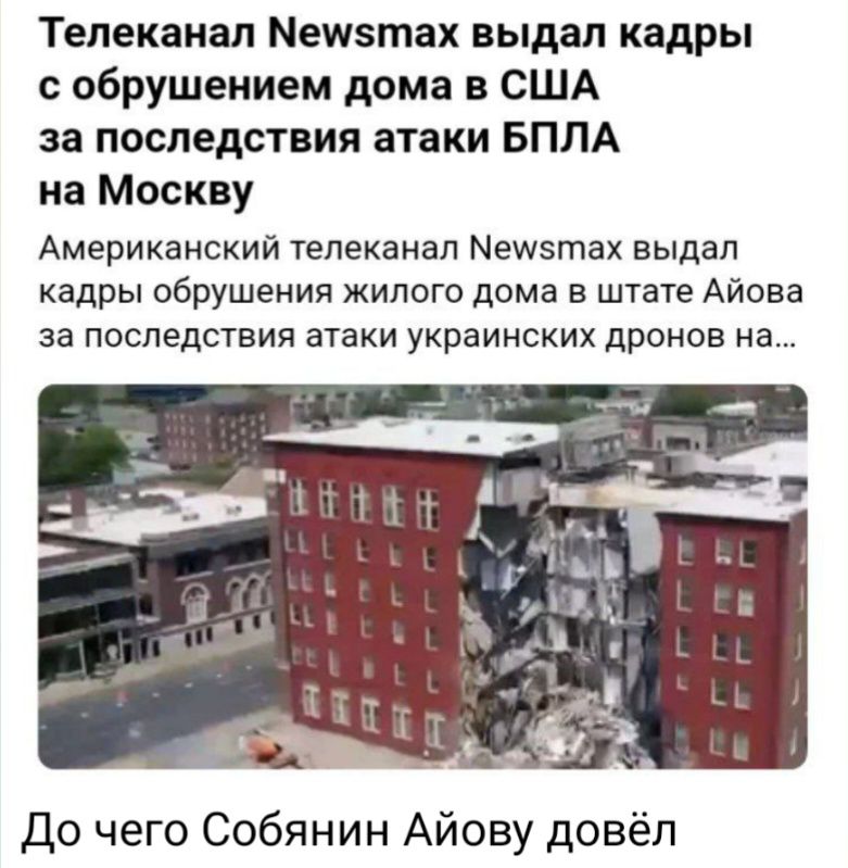 Телеканал Мешзтах выдал кадры обрушением дома в США за последствия атаки БПЛА на Москву Американский телеканал Мещзтах выдал кадры обрушения жилого дома в штате Айова за последствия атаки украинских дронов на До чего Собянин Айову довёл