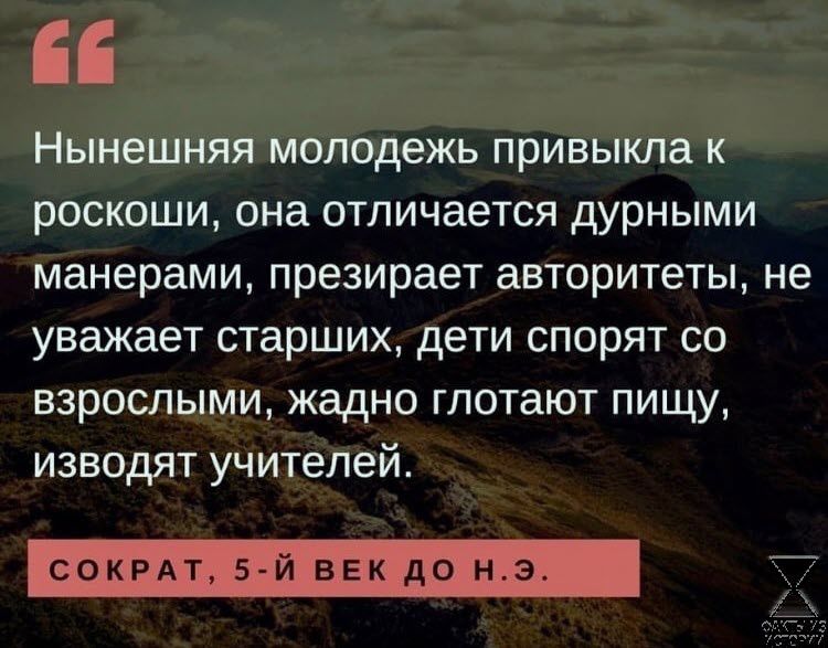 Нынешняя молодежь привыкла к роскоши она отличается дурными манерами презирает авторитеты не уважает старших дети спорят со взрослыми жадно глотают пищу изводят учителей сокРАт ВЕкдои