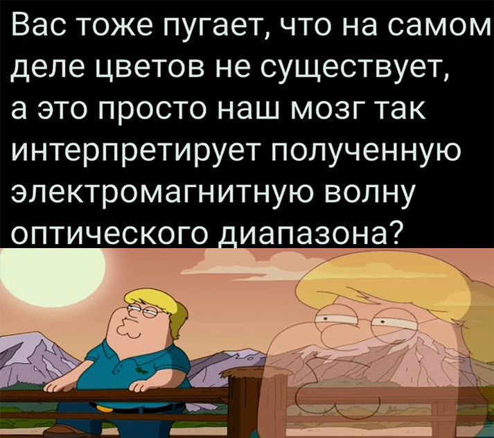Вас тоже пугает что на самом деле цветов не существует а это просто наш мозг так интерпретирует полученную электромагнитную волну оптического _иапазоа7