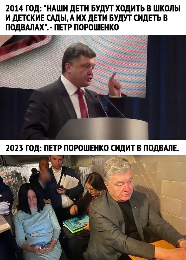 1014 ГОД НАШИ дЕТИ БУДУТ ХОДИТЬ В ШКОЛЫ И ДЕТСКИЕ САДЫ А ИХ дЕТИ БУДУТ СИДЕТЬ В ПОДВМАХ ПЕТР ПОРОШЕНКО