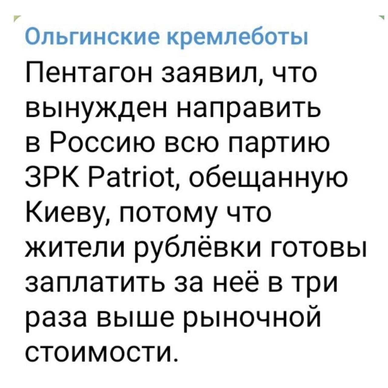ОПЬГИНСКИе кремлеботы Пентагон заявил что вынужден направить в Россию всю партию ЗРК Ратгіот обещанную Киеву потому что жители рублёвки готовы заплатить за неё в три раза выше рыночной стоимости