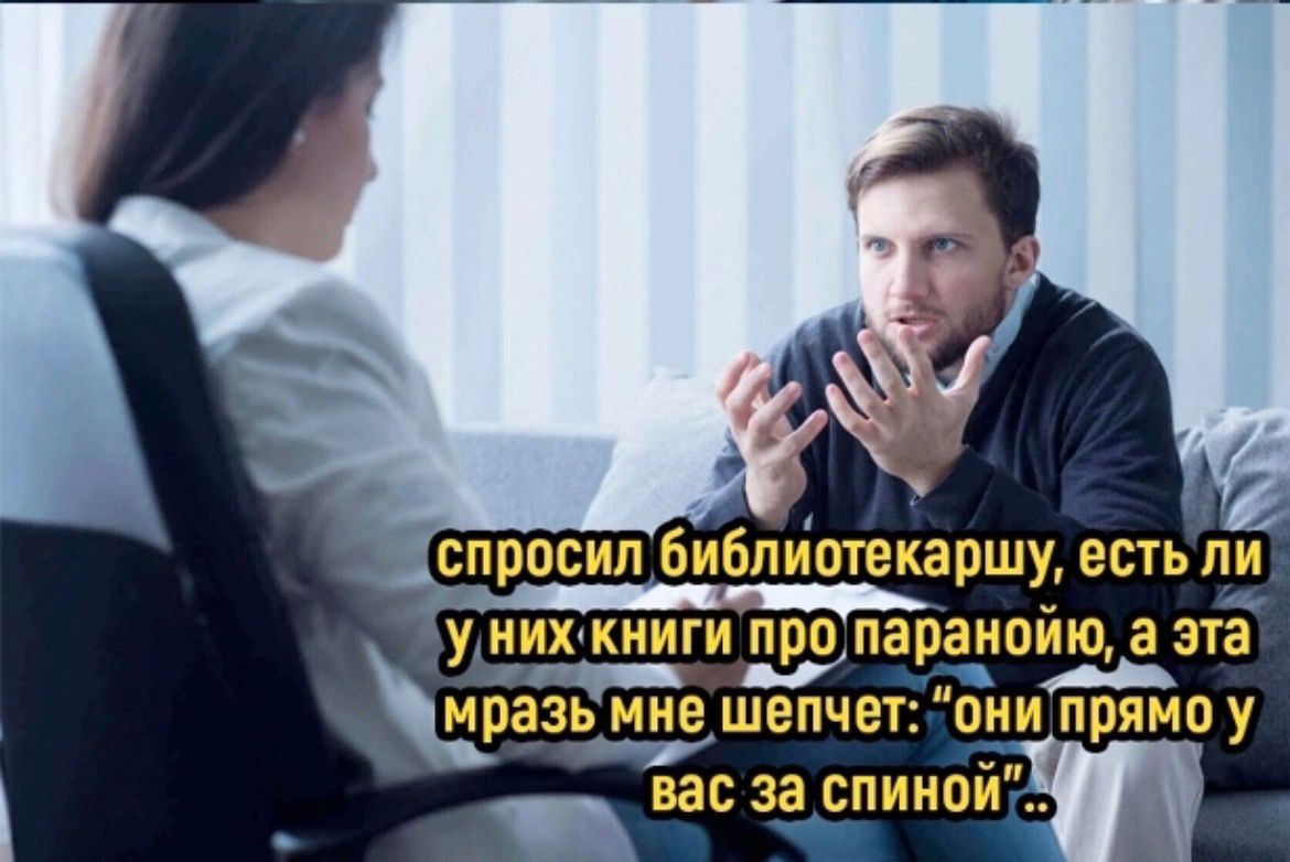 у ИХ КНИГИ про паранойю а ЭТВ ИПЗЭЬ МНЕ ШЕПЧВТ ОНИ ПРЯМО у