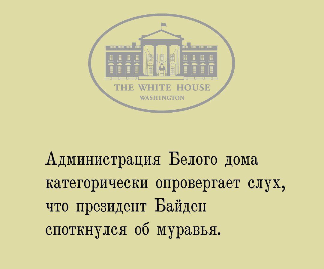 Администрация Белого домах категорически опровергает слух что президент Байден споткнулся об муравья