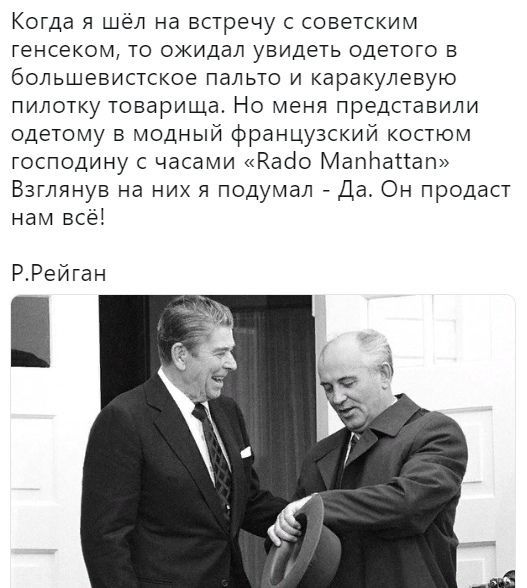 Когда я шел на встречу с советским генсеком то окидал увидеть одетого в большевистское пальто и каракулевую пилотку товарища Но меня представили одетому модный французский костюм господину часами Кайо Маппаиап Взглянув на них я подумал Да Он продаст нам все РРейган