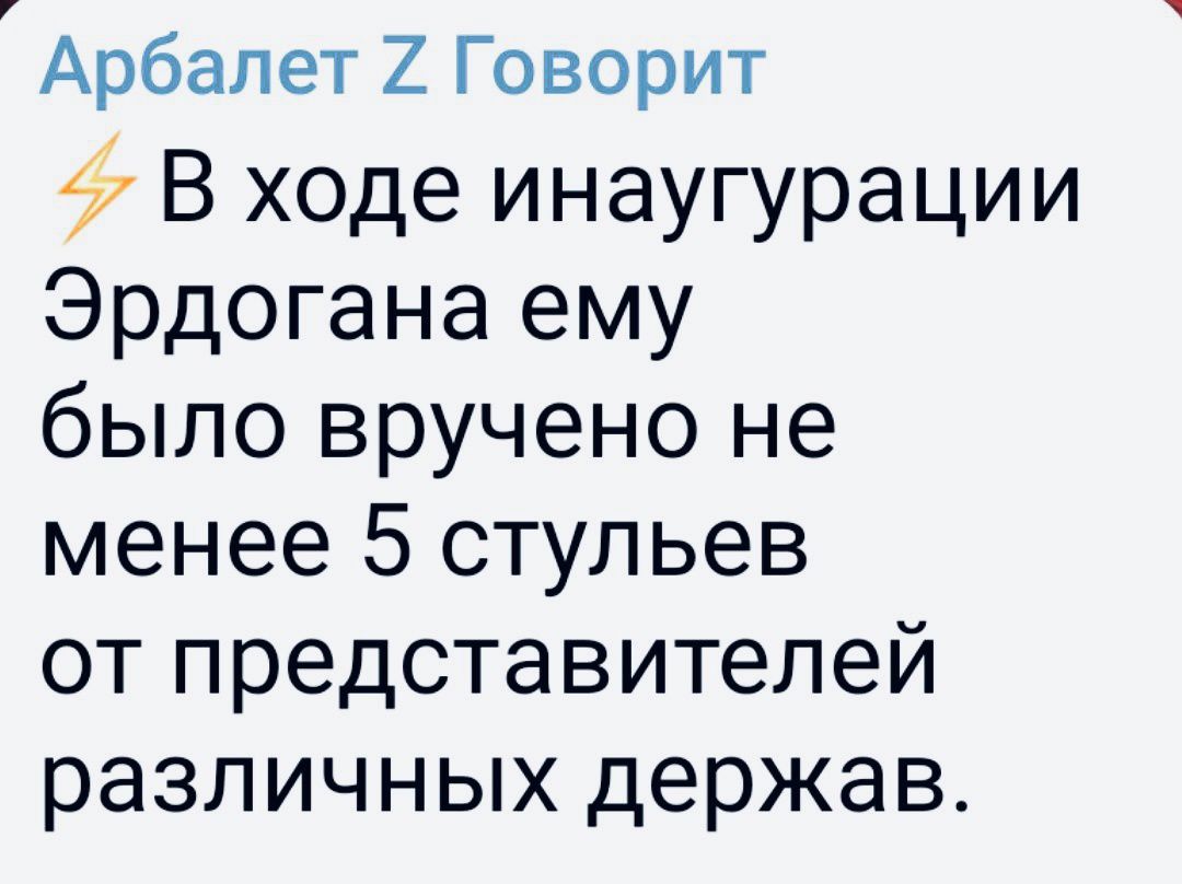 Арбалет 2 Говорит 4 В ходе инаугурации Эрдогана ему было вручено не менее 5 стульев от представителей различных держав