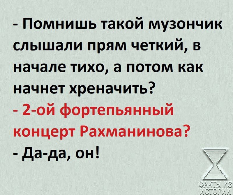 Помнишь такой музончик слышали прям четкий в начале тихо а потом как начнет хреначить 2 ой фортепьянный концерт Рахманинова да да он 7