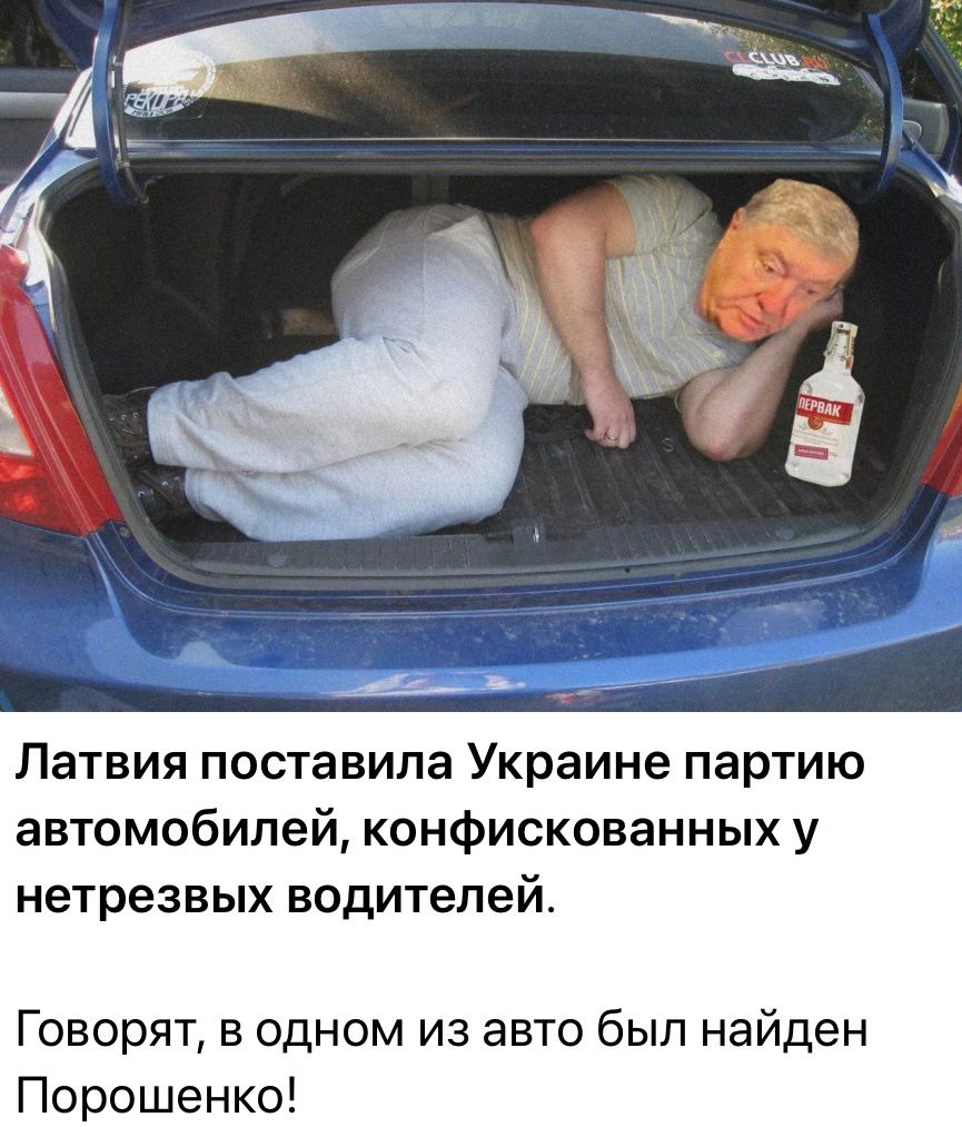 Латвия поставила Украине партию автомобилей конфискованных у нетрезвых водителей Говорят в одном из авто был найден Порошенко