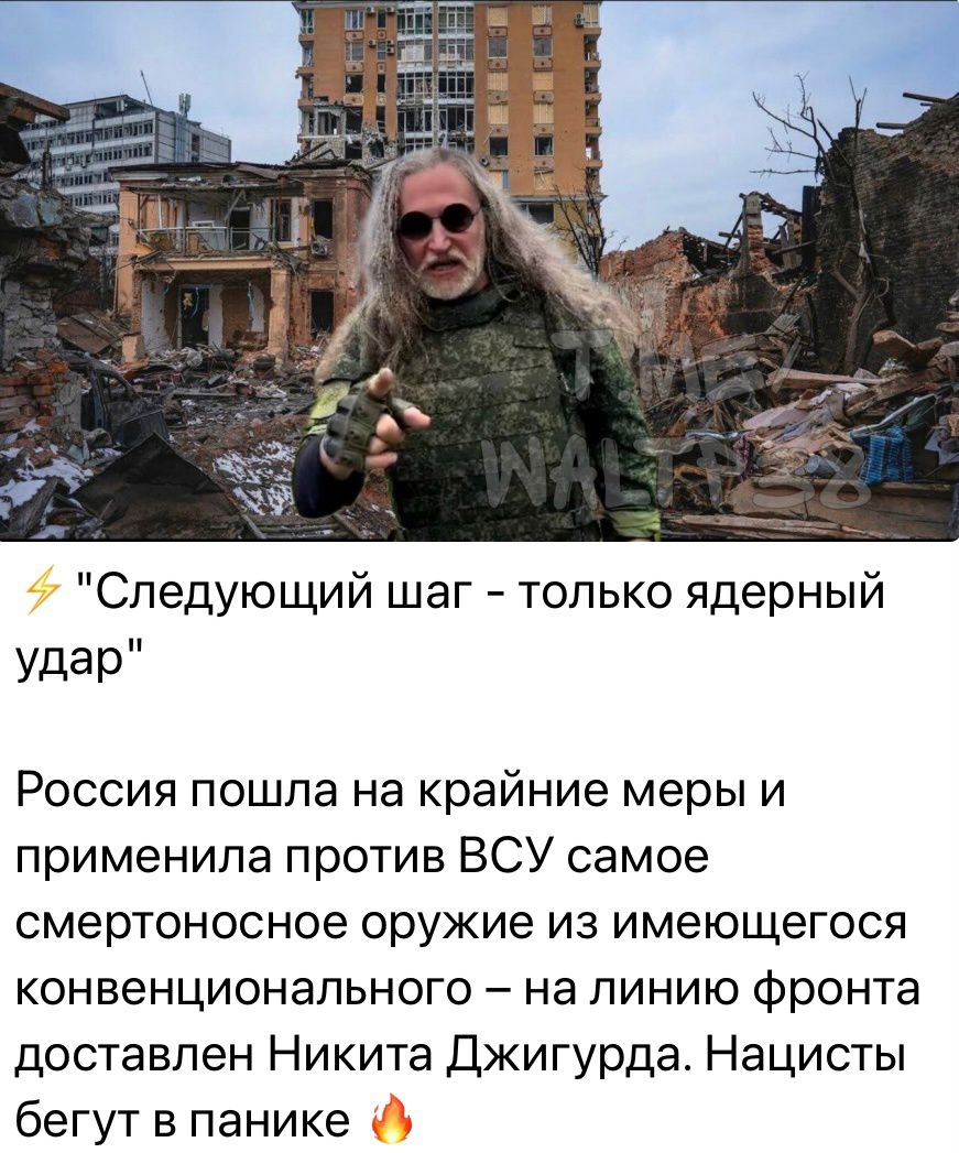 Следующий шаг только ядерный Удар Россия пошла на крайние меры и применила против ВСУ самое смертоносное оружие из имеющегося конвенционального на линию Фронта доставлен Никита Джигурда Нацисты бегут в панике