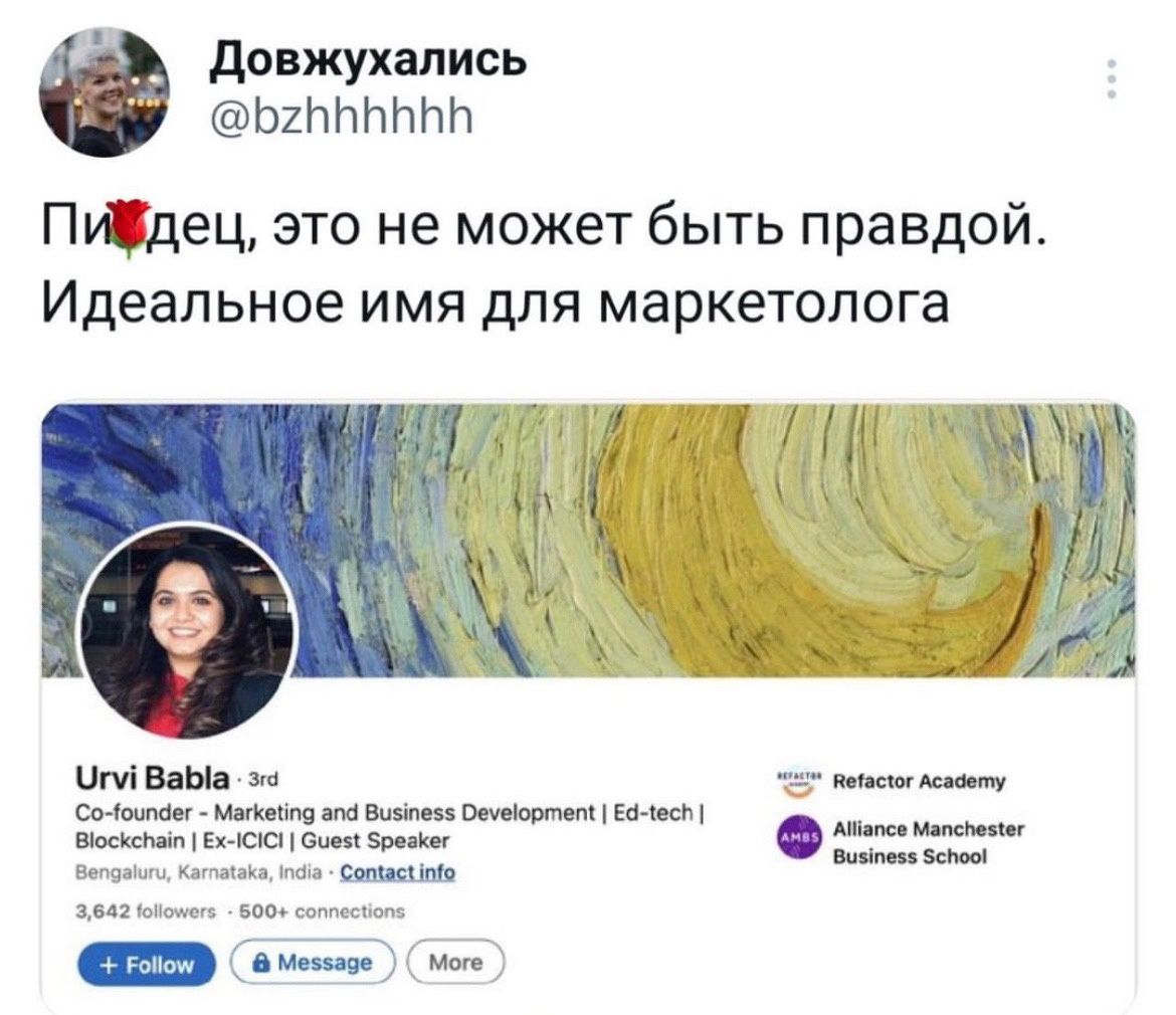 довжухались ШННИЫЭЙ Пйдец это не может быть правдой Идеальное ИМЯ дЛЯ маркетолога