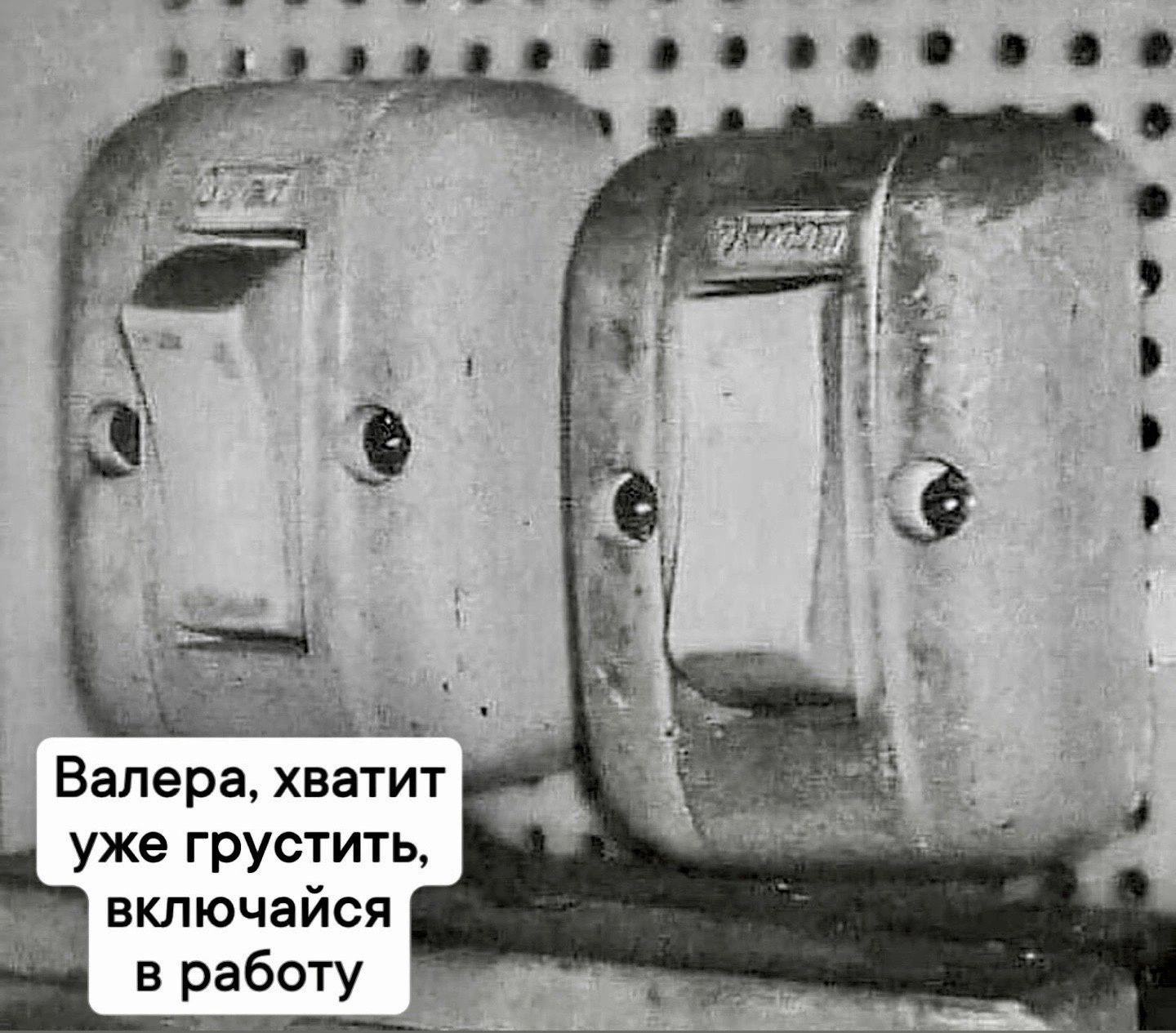 Валера хватит уже грустить включ айся в работу _