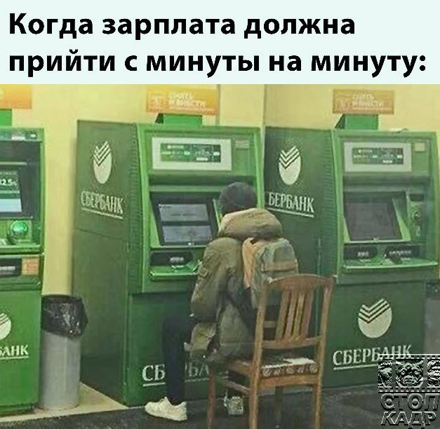 Когда зарплата должна прийти с минуты на минуту