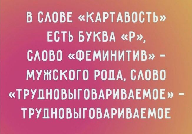 В САОВЕ КАРТАБОБТЬ ЕСТЬ БУКВА Р САОВО ФЕМИНИТИВ МУЖСКОГО РОДА САОБО ТРУПНОБЫГОБАРИВАЕМВЕ ТРУЦНОВЫГОВАРИВАЕМОЕ