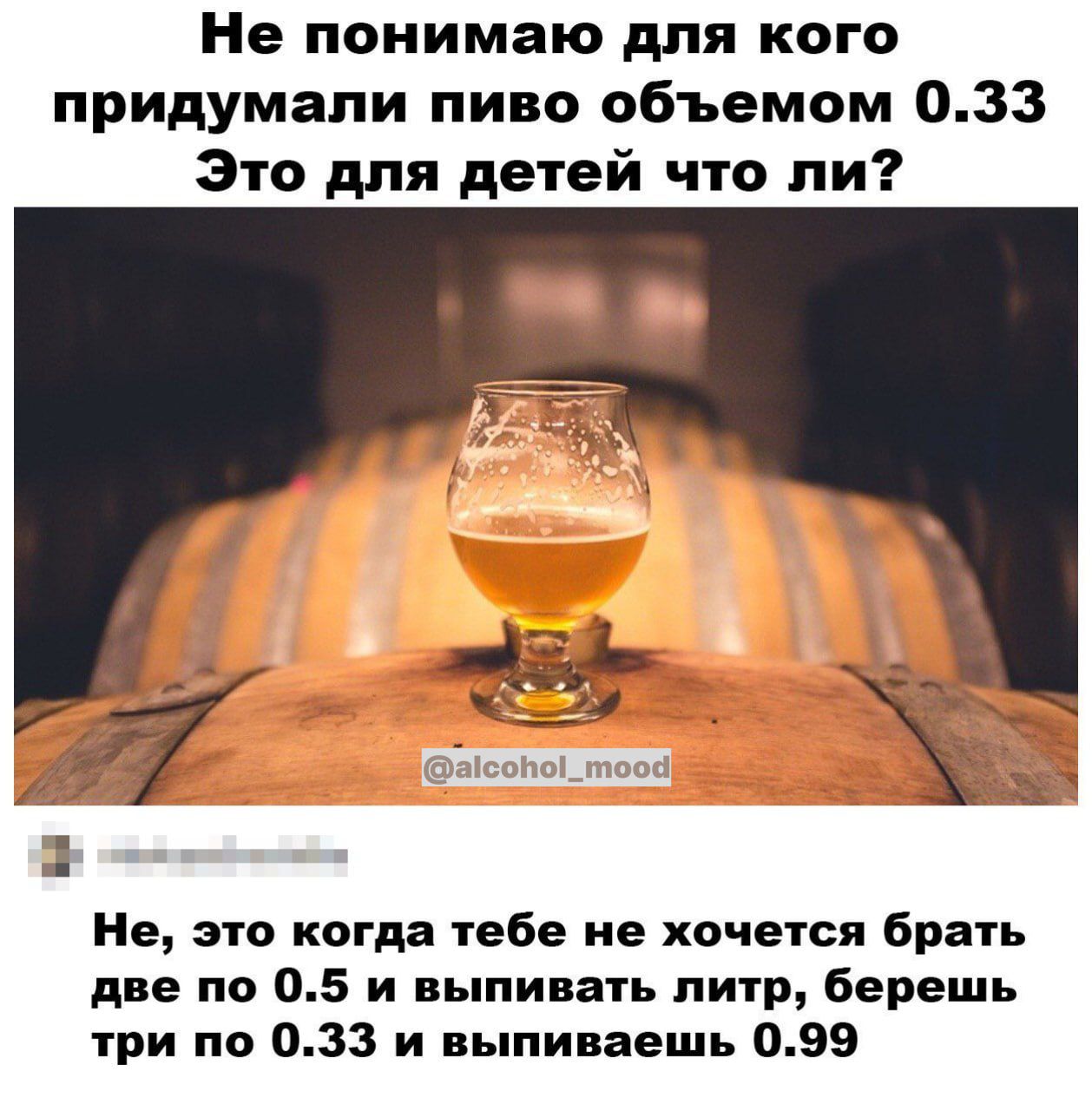 Не понимаю для кого придумали пиво объемом 033 Это для детей что ли и Не это когда тебе не хочется брать две по 05 и выпивать питр берешь гри по 033 и выпиваешь 099