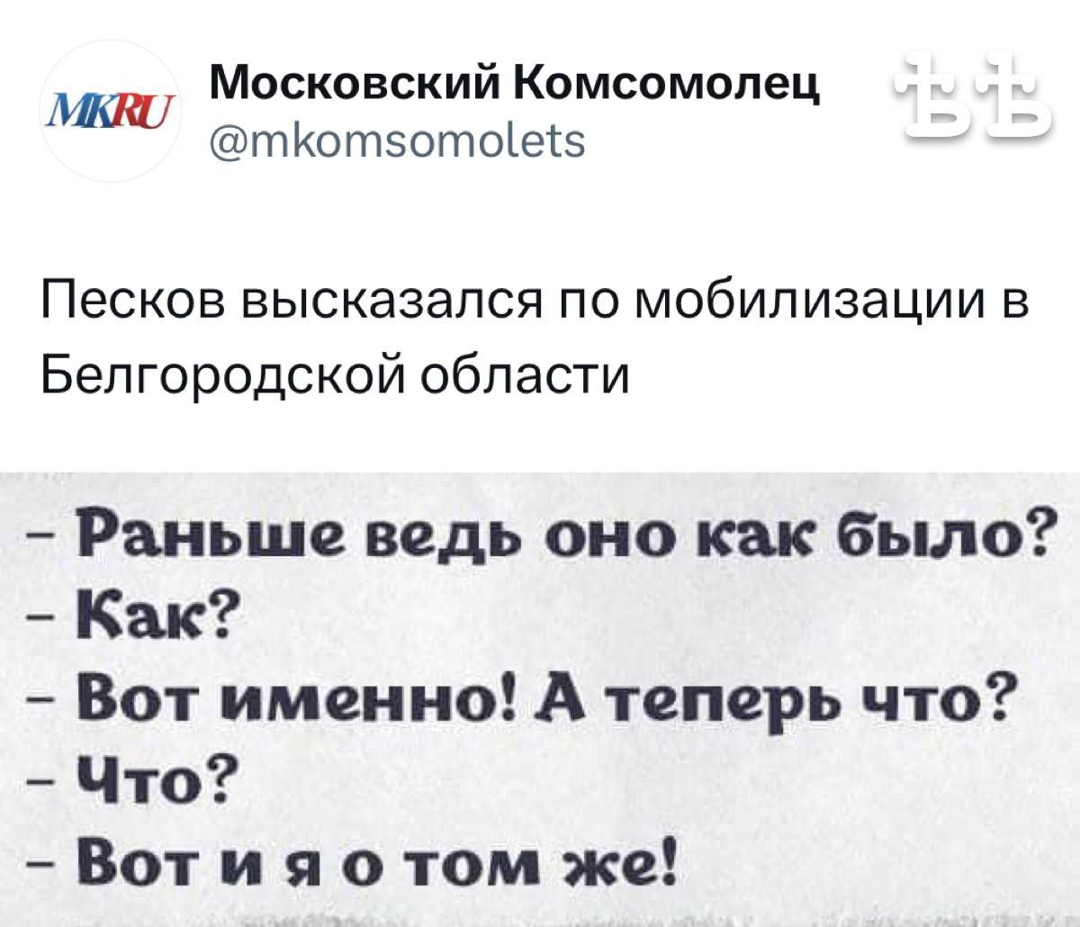 Московский Комсомолец тКотэотоЪеіз ПЭСКОВ ВЫСКЭЗЭПСЯ ПО мобилизации В Белгородской области Раньше ведь оно как было Как Вот именно А теперь что Что Вот и я о том же