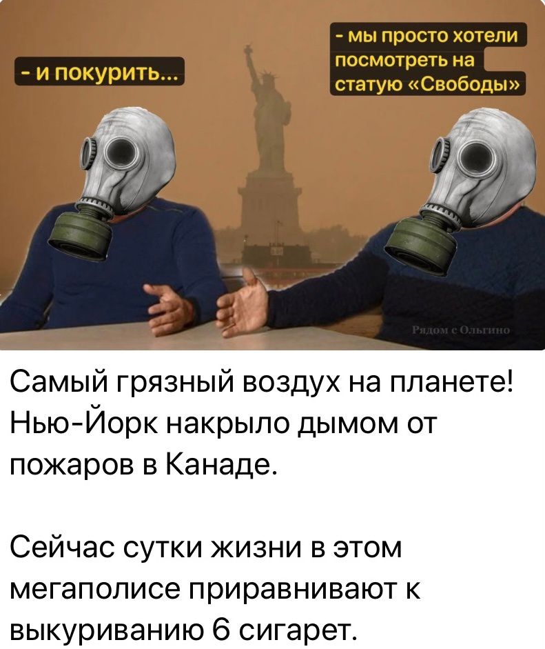 мы просто хотели _ осмотрен на КУПИ суагую Свободы Самый грязный воздух на планете Нью Иорк накрыло дымом от пожаров в Канаде Сейчас сутки жизни в этом мегаполисе приравнивают к выкуриванию 6 сигарет