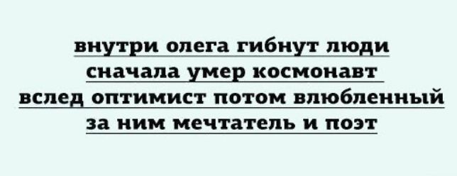 внутри олега гибнут люди скачала Шер космонавт пед оптимист потом влюбпеииы иии мечтатель и поэт