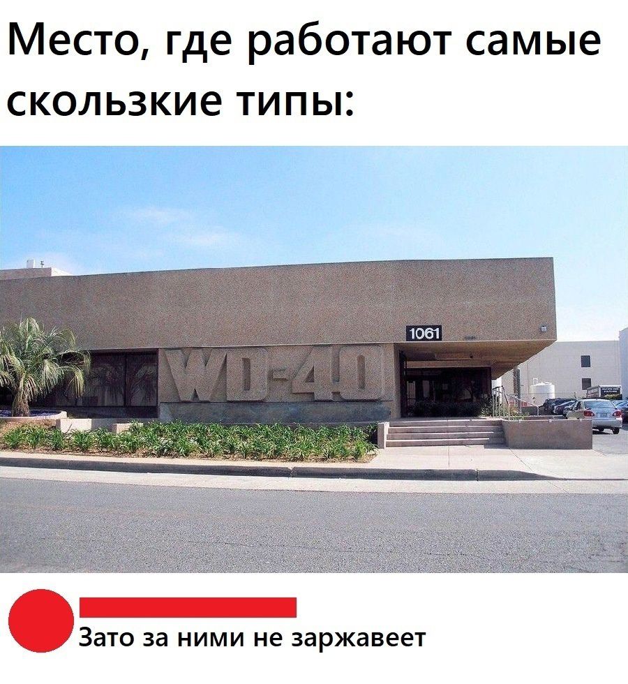 Место Где работают самые скользкие ТИПЫ _ Зато за ними не заржавеы