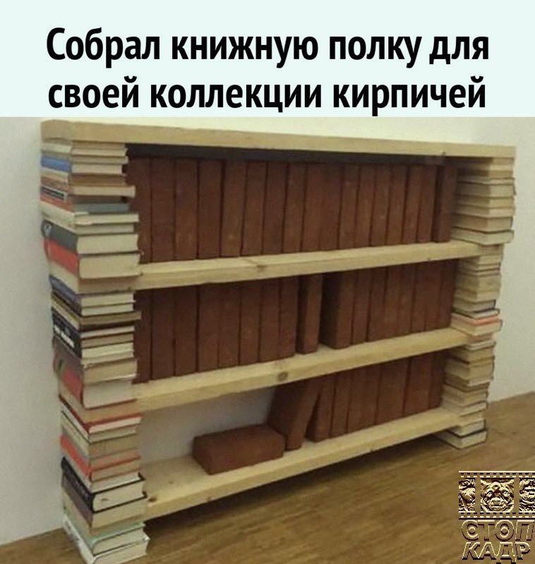 Собрал книжную полку для своей коллекции кирпичей