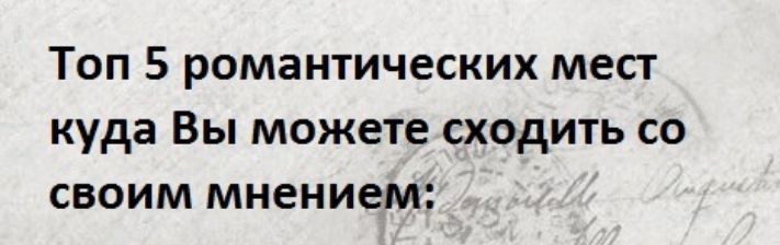 Топ 5 романтических мест куда Вы можете сходить со своим мнением