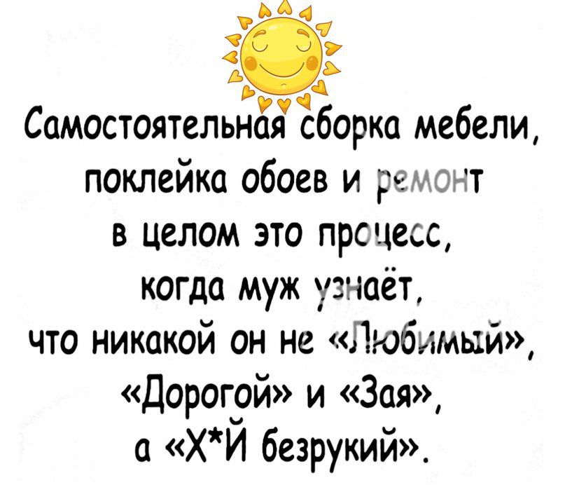 1 _ СамостоятельдЁіЁборка мебели поклейка обоев и емочт в целом это прс цесс когда муж узнаёт что никакой он не Любимый Дорогрй и Зая ХИ безрукий
