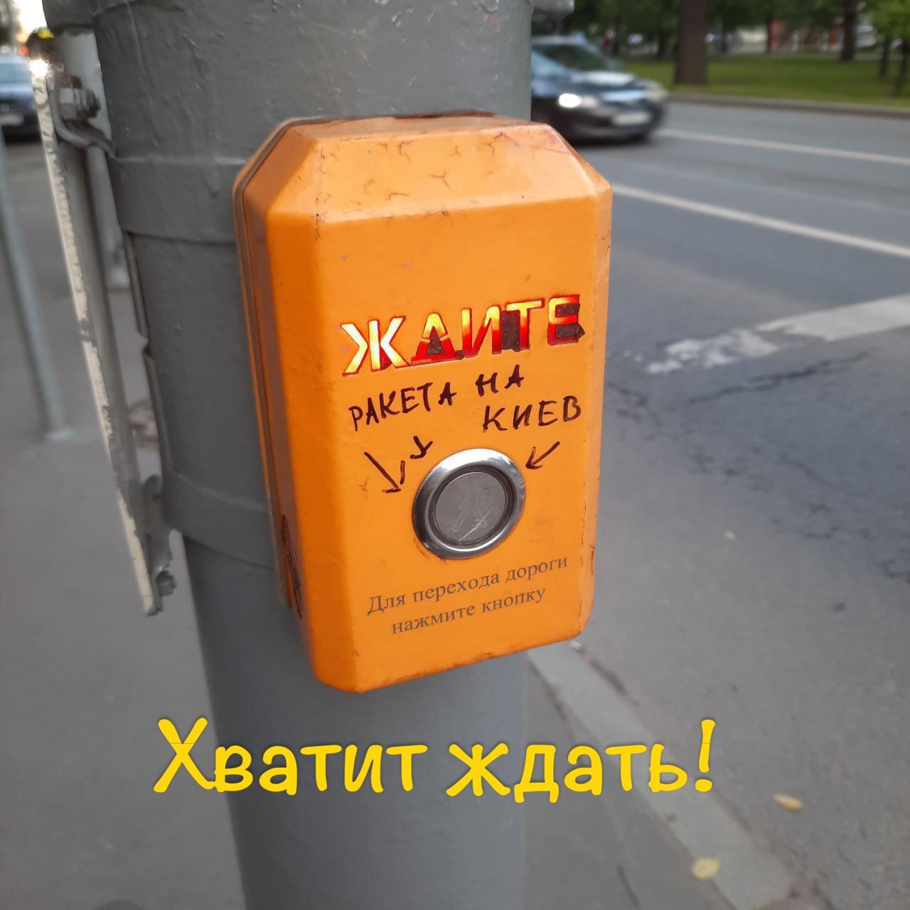 Хватит ждать