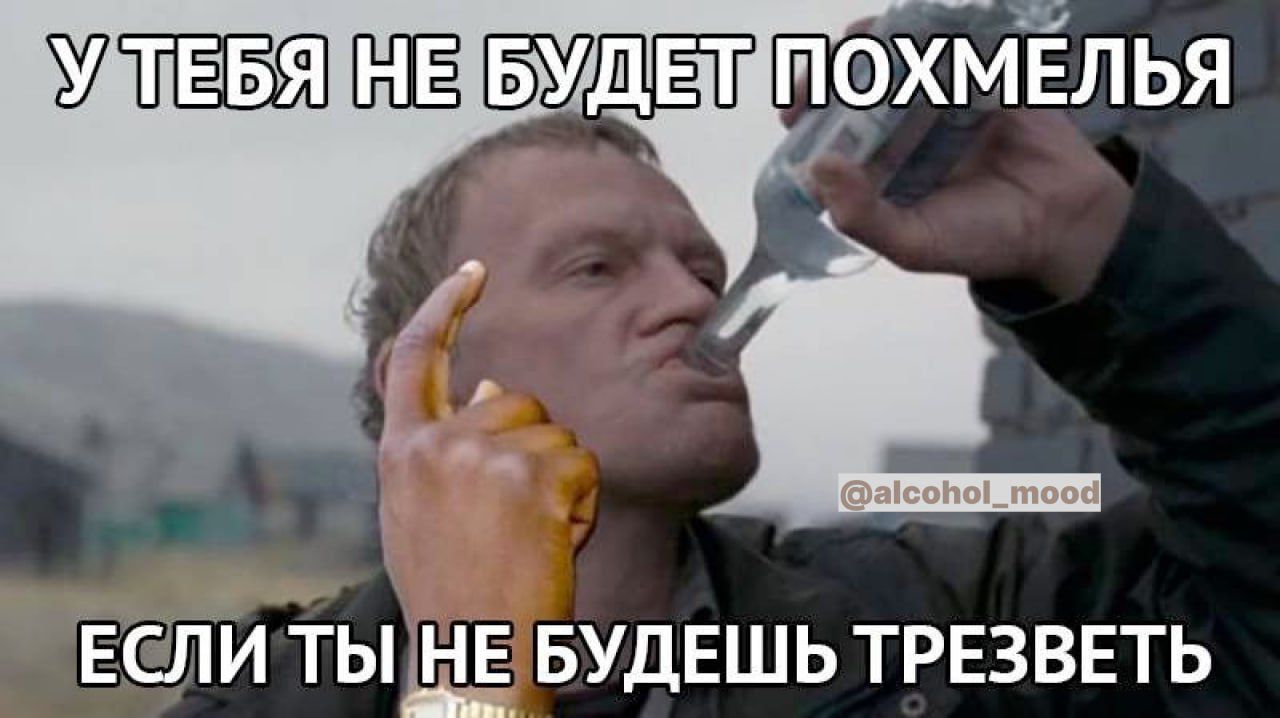УТЕЗБЯ ЁЁ ЁЁЩЕТ ПЭХМЁЛЬЯ С 1 ЕСЛИ ТЫ БУДЕШЬ ТРЕЗВЕТЬ