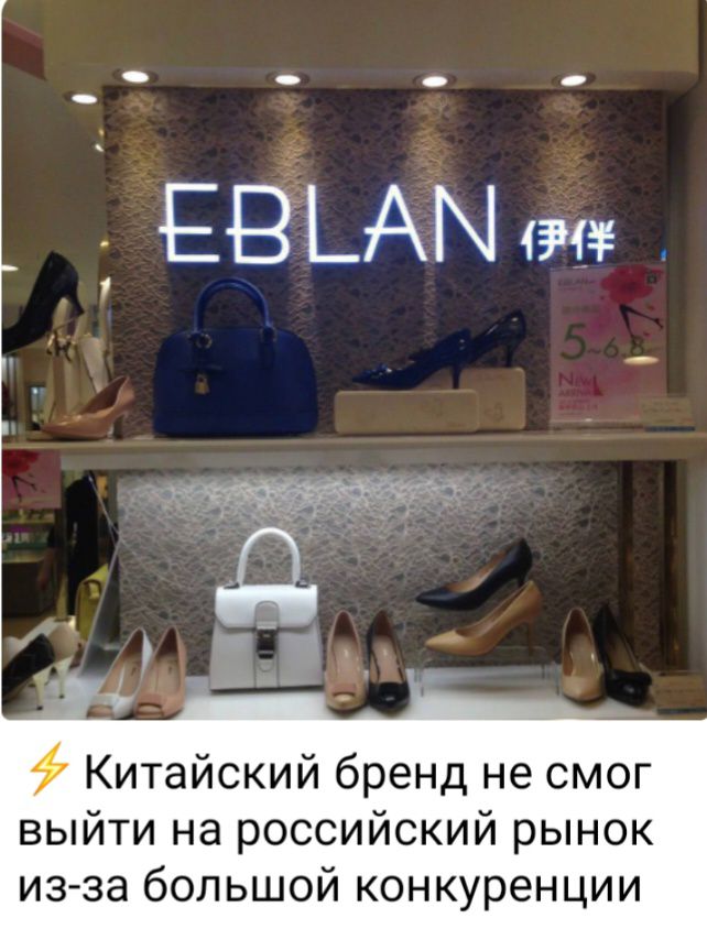 ЕЁЬАМ Китайский бренд не смог выйти на российский рынок из за большой конкуренции