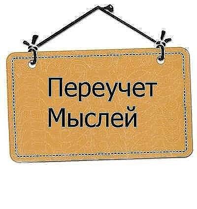 Переучет Мыслей